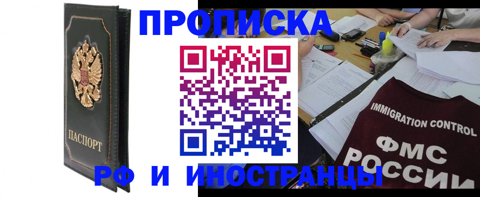 прописка штамп в Орске